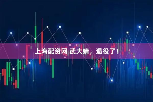 上海配资网 武大靖，退役了！